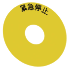 SIEMENS - SIE3SU19000BC310MA0 TARGH.GIAL.EMERG.STOP (CHI) DIAM.EXT 75M